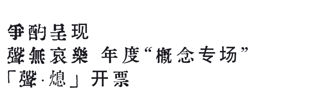 12/21|聲無哀樂「聲·熄」年度 “ 概念专场 ” - 杭州站-杭州66LiveHouse 12/21|聲無哀樂「聲·熄」年度 “ 概念专场 ” - 杭州站-杭州66LiveHouse